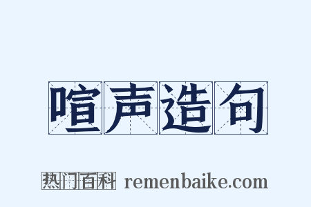 喧声造句是什么意思的图片